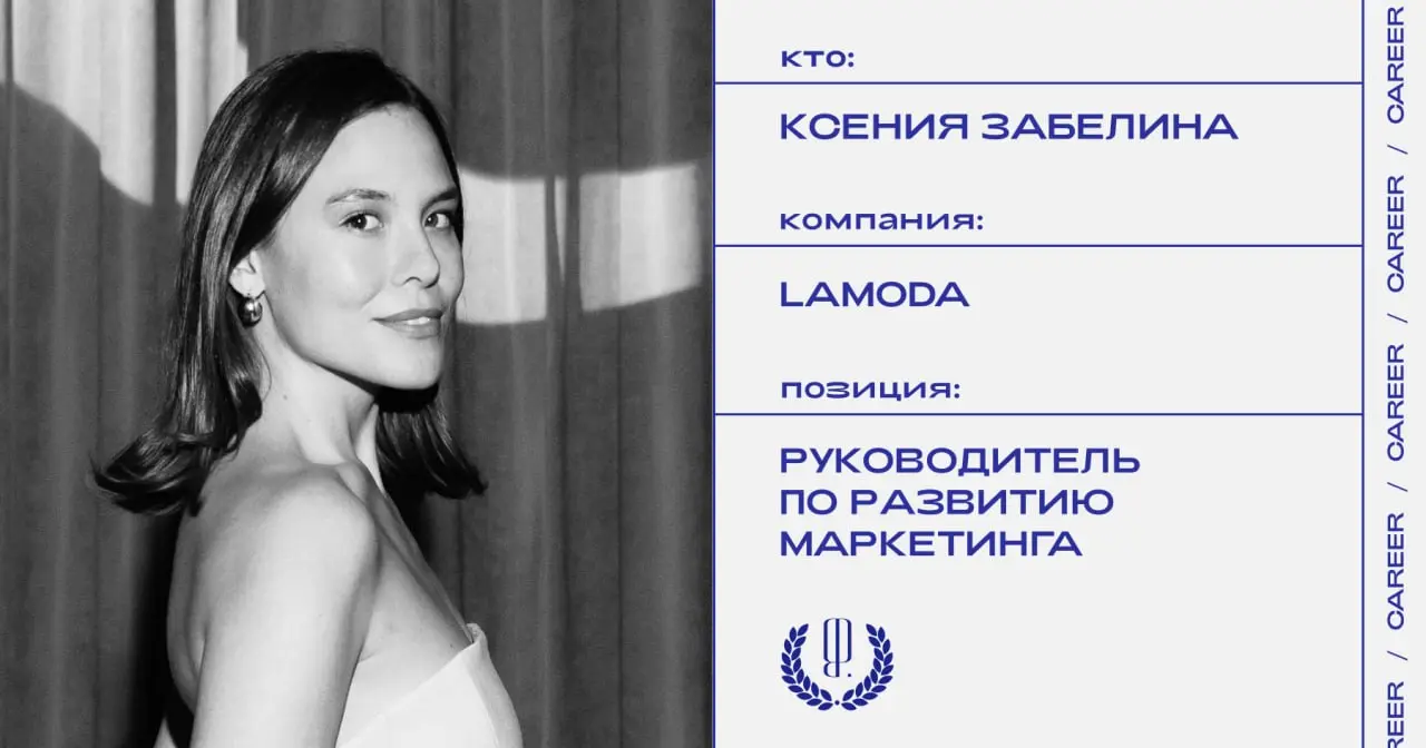 Ксения Забелина назначена руководителем по развитию маркетинга премиального направления компании Lamoda.
https://theblueprint.ru/l/teEiNCv
#кадровыеперестановки@theblueprintcareer | Сетка — социальная сеть от hh.ru