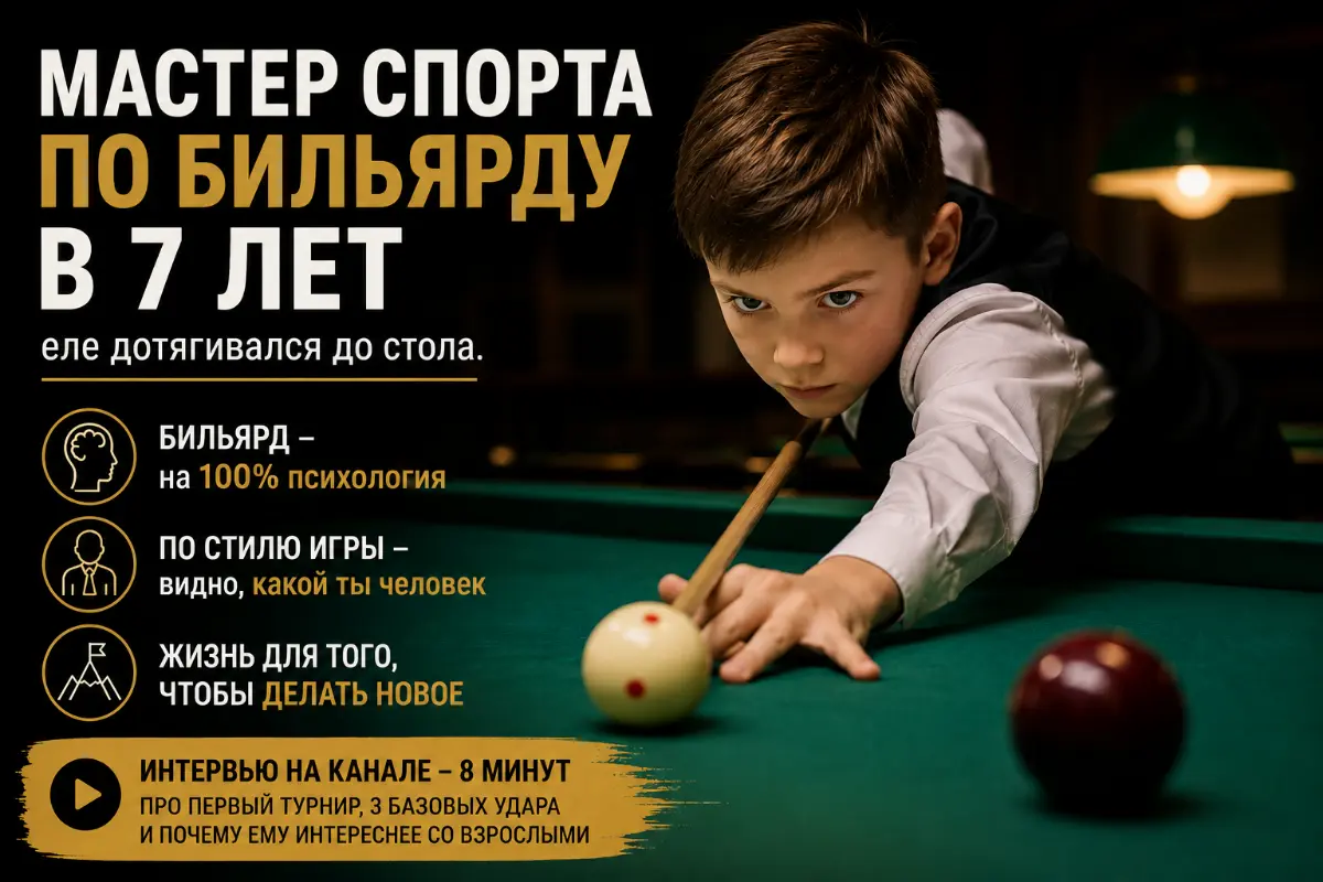 Мастер спорта по бильярду в 7 лет еле дотягивался до стола | Сетка — социальная сеть от hh.ru