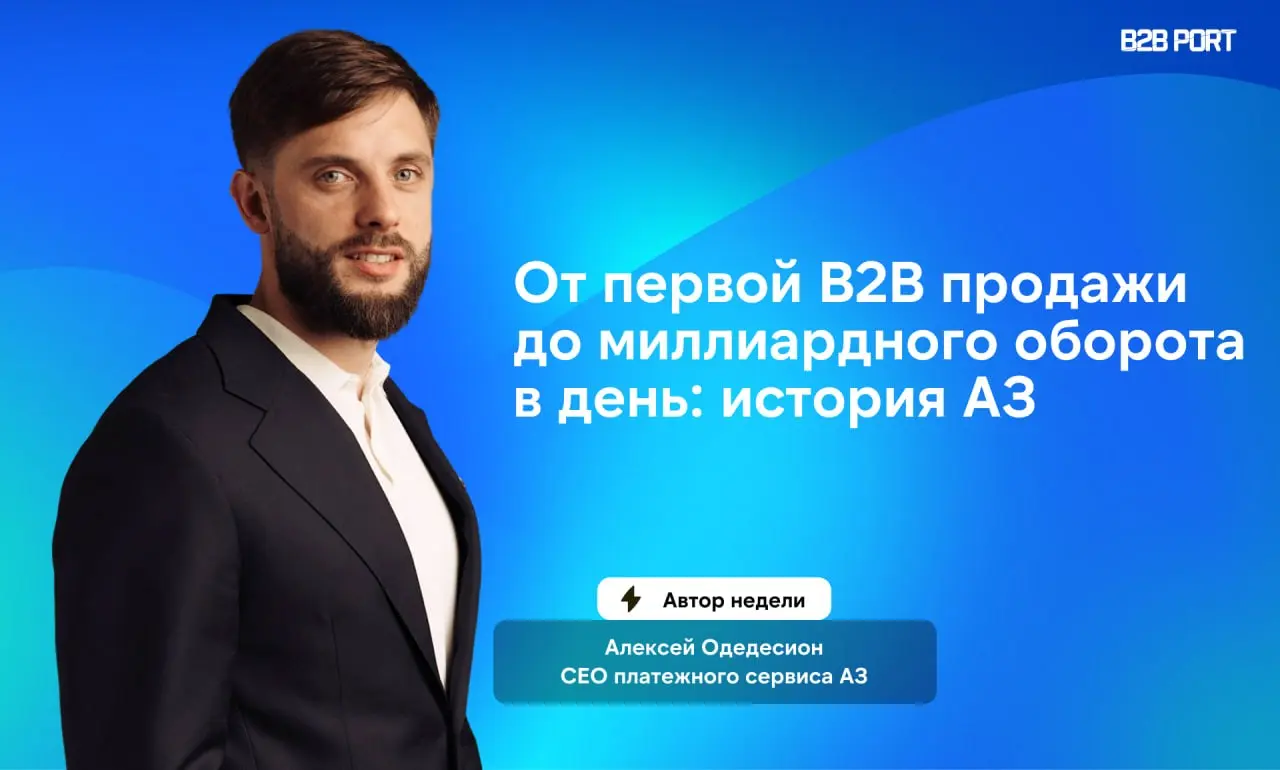 🔥 Как мыслит CEO бизнеса с оборотом 1 млрд рублей в день
Алексей Одедесион — Fintech-предприниматель, ментор, путешественник (75 стран), атлет (марафон, 1/2 Ironman, тайский бокс) | Сетка — социальная сеть от hh.ru