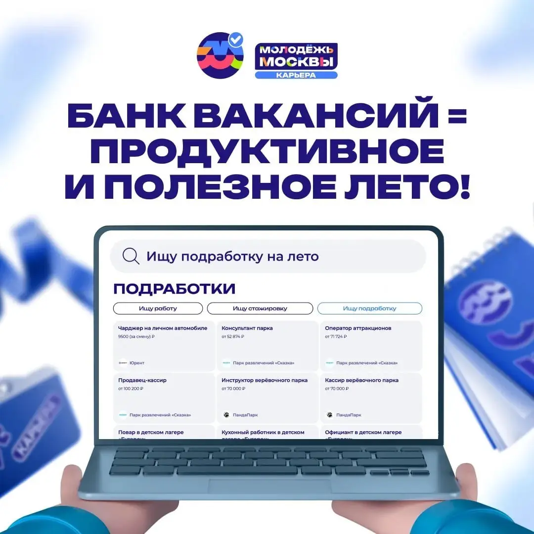 Ищешь подработку на лето, но пока ничего не подошло? 🤔
Направление #МолодёжьМосквыКарьера тебе в этом поможет! Загляни в банк вакансий, там собраны предложения как на летний период, так и с частичной ... | Сетка — социальная сеть от hh.ru