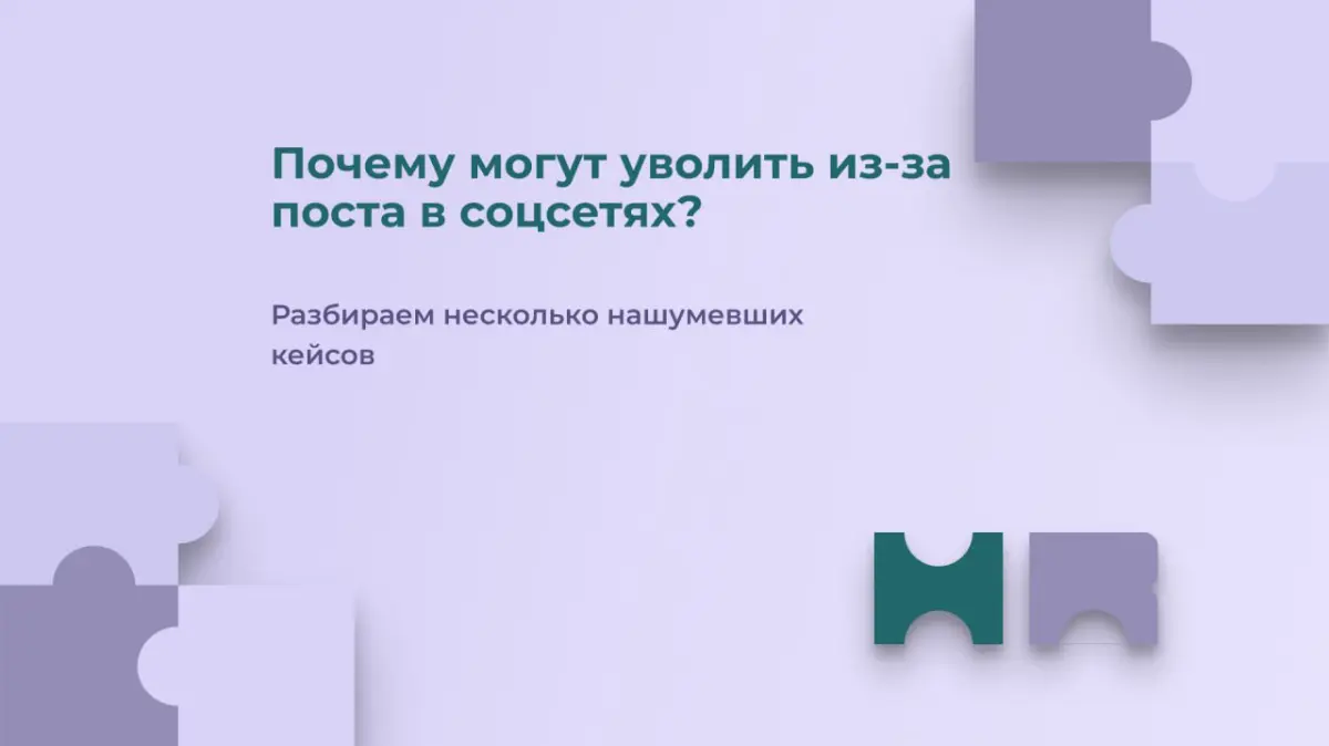 Почему за пост могут уволить? | Сетка — социальная сеть от hh.ru