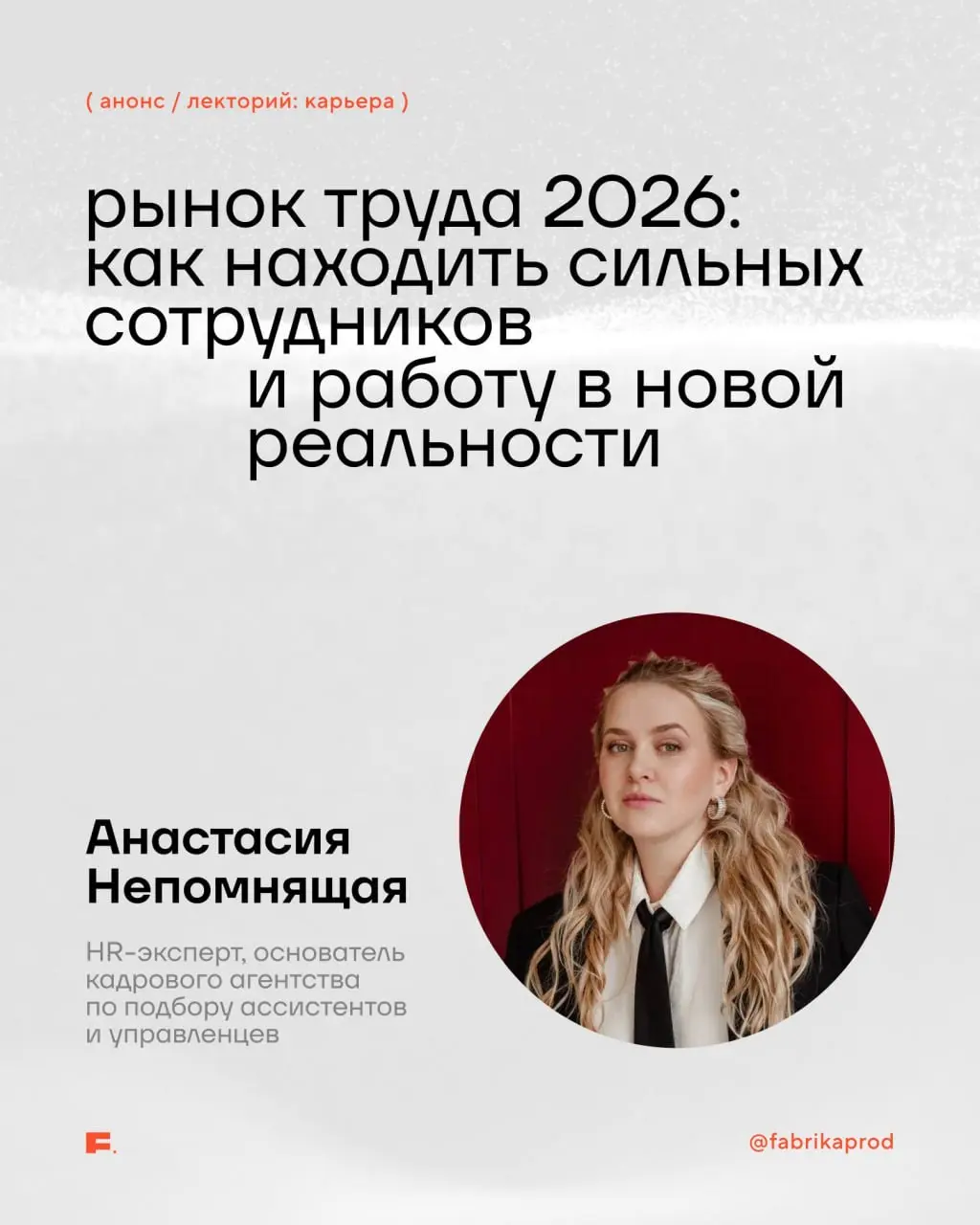 Скоро новая встреча FABRIKA Лекторий: поговорим про карьеру, рынок труда и личный бренд | Сетка — социальная сеть от hh.ru