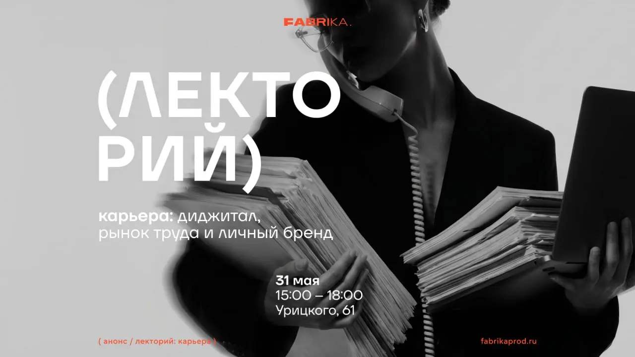 Скоро новая встреча FABRIKA Лекторий: поговорим про карьеру, рынок труда и личный бренд | Сетка — социальная сеть от hh.ru
