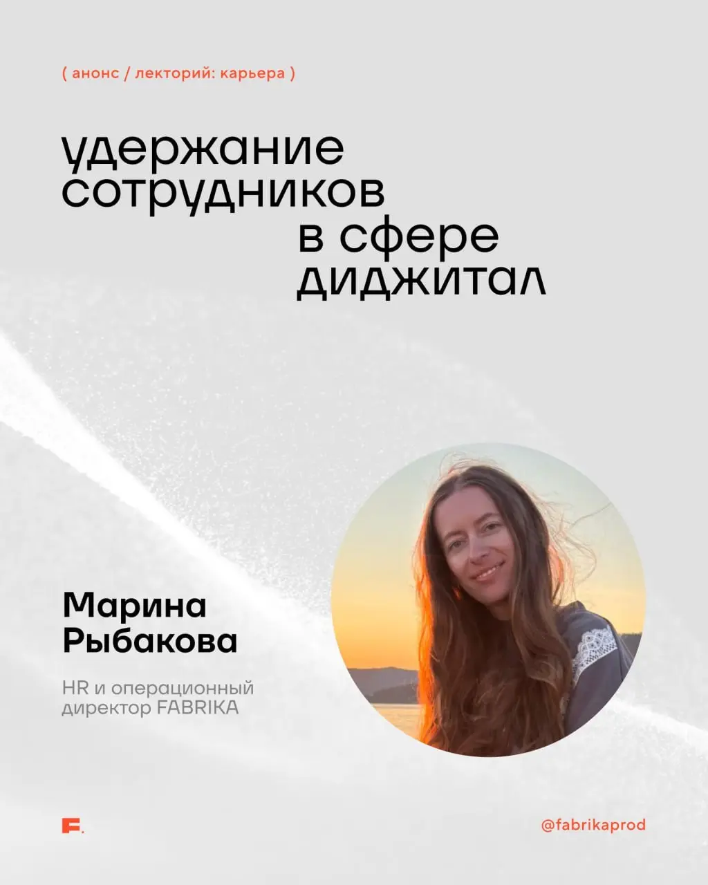 Скоро новая встреча FABRIKA Лекторий: поговорим про карьеру, рынок труда и личный бренд | Сетка — социальная сеть от hh.ru