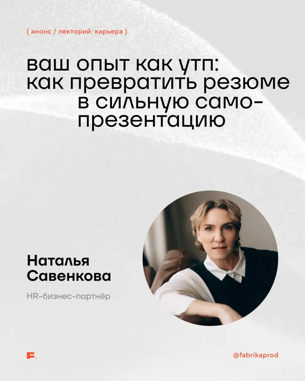 Скоро новая встреча FABRIKA Лекторий: поговорим про карьеру, рынок труда и личный бренд | Сетка — социальная сеть от hh.ru