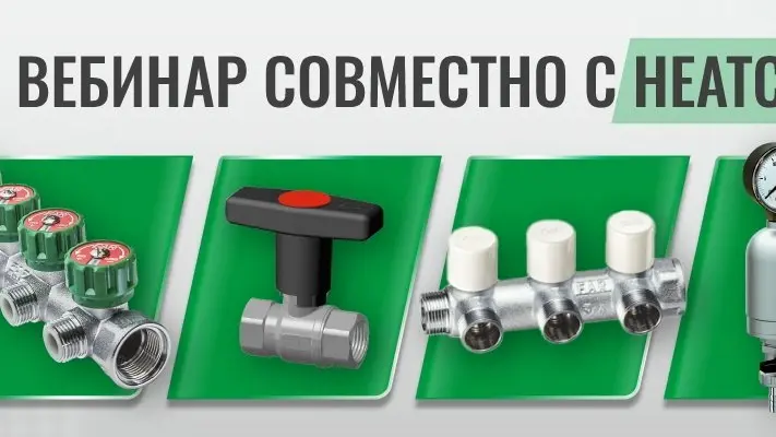 29 мая в 14:00 состоится бесплатный вебинар «Трубопроводная арматура FAR, применяемая в квартирных узлах водоснабжения» | Сетка — социальная сеть от hh.ru