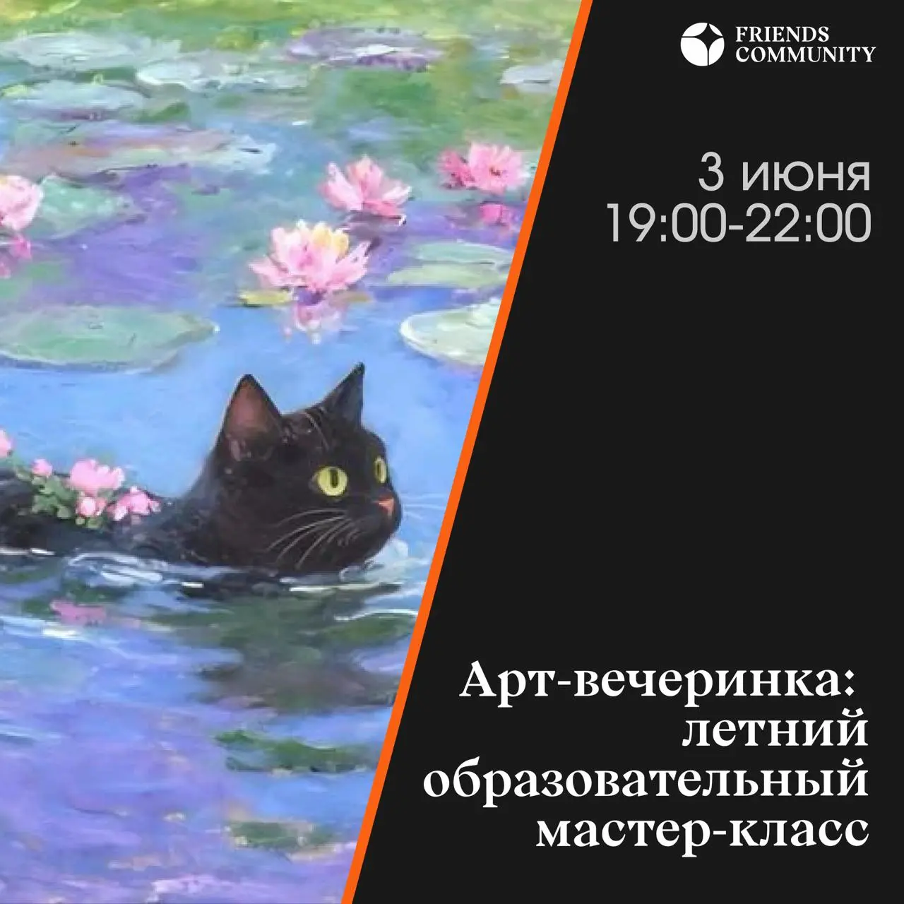 🟧 Арт-вечеринка с образовательным мастер-классом
Какие у вас ассоциации с летом — прохлада рек, высокое небо, море цвета и света, или, может быть, яркие экзотические цветы?
Предлагаем выразить свои эм... | Сетка — социальная сеть от hh.ru