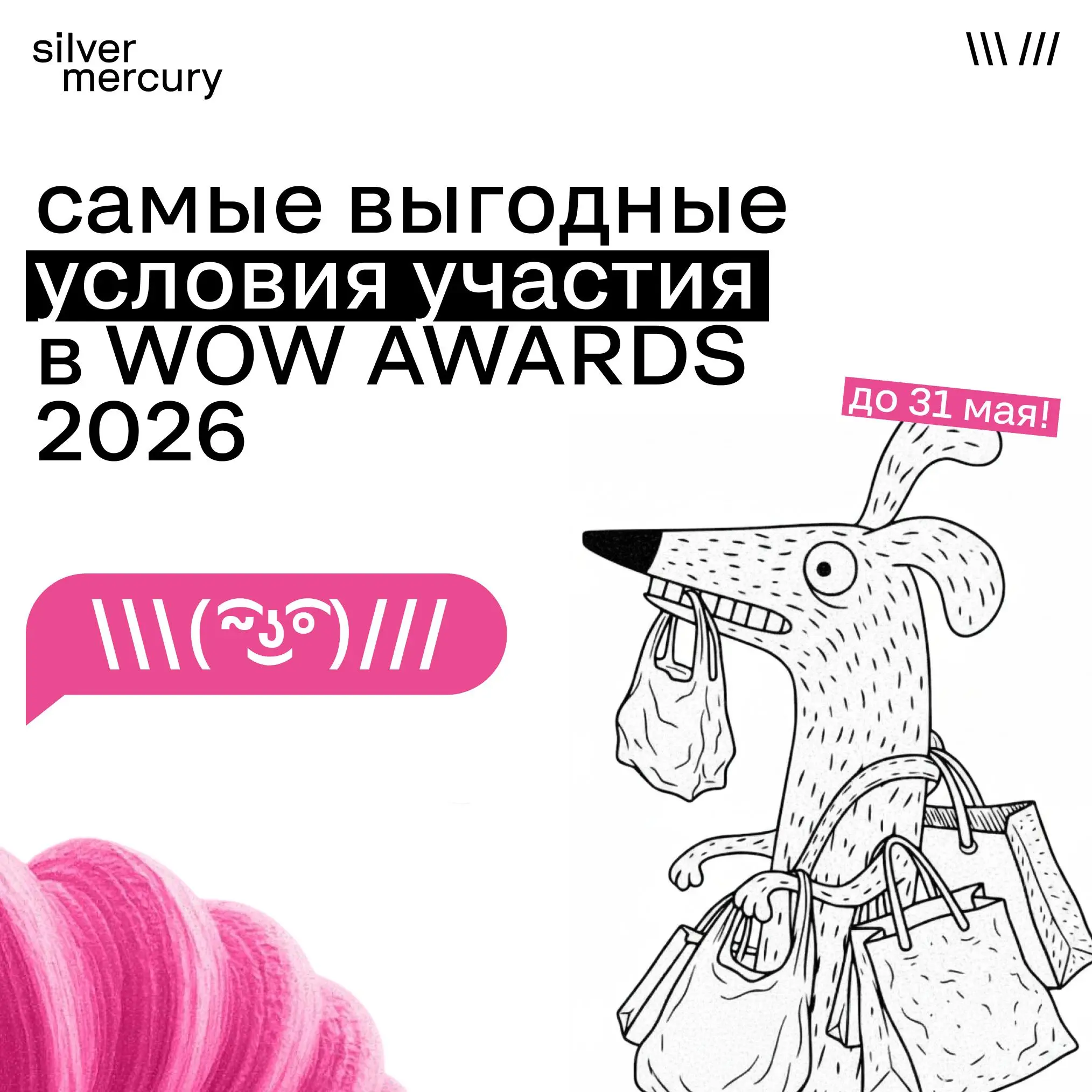 31 мая — дедлайн приёма заявок на WOW Awards.
У наших партнёров из WOW FEST финишная прямая. И если вы давно думали об участии, но откладывали — вот оно, это «потом» | Сетка — социальная сеть от hh.ru