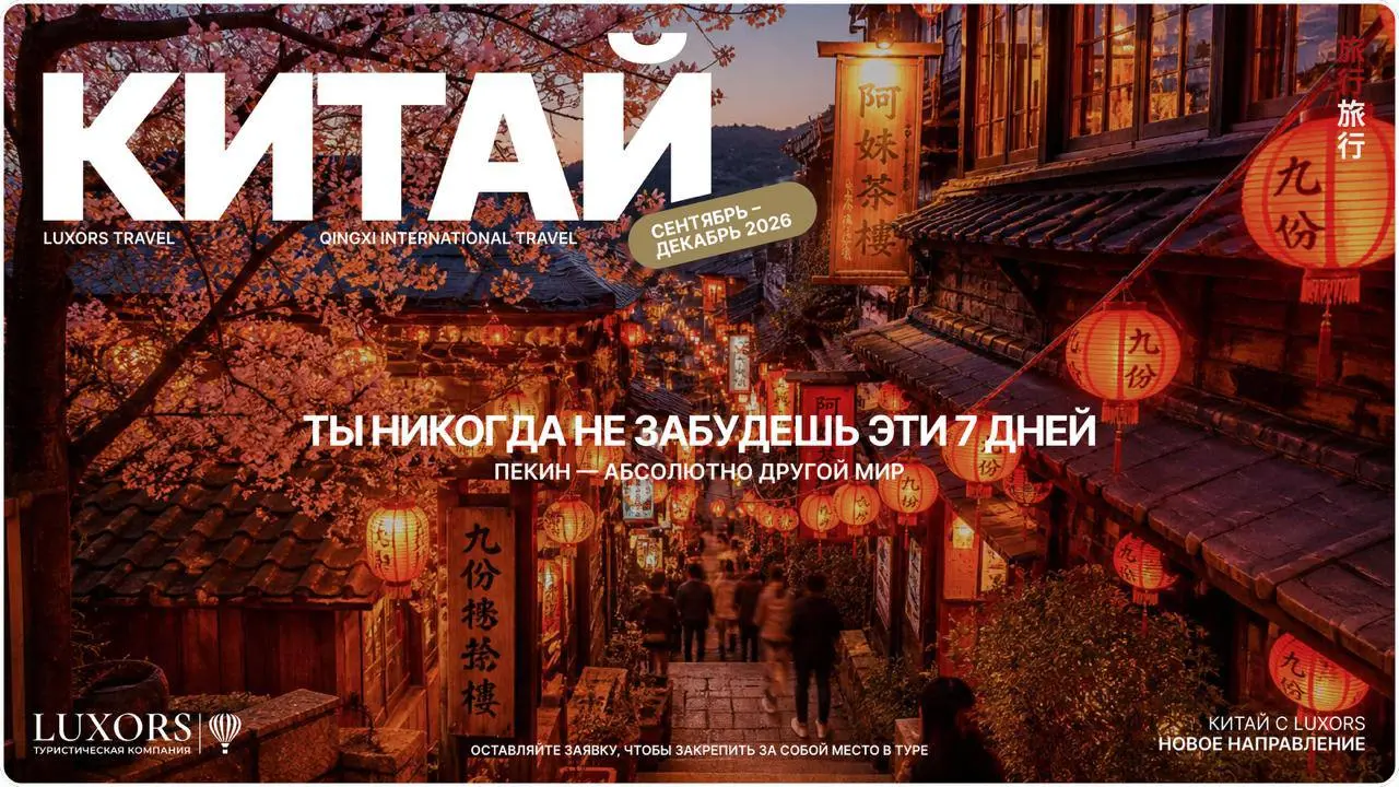 Город, где прошлое не уходит, а живёт рядом с будущим. Запретный город, утренний чай в хутунах, огни мегаполиса, который не спит и не замедляется.
Это не просто новая точка на карте | Сетка — социальная сеть от hh.ru