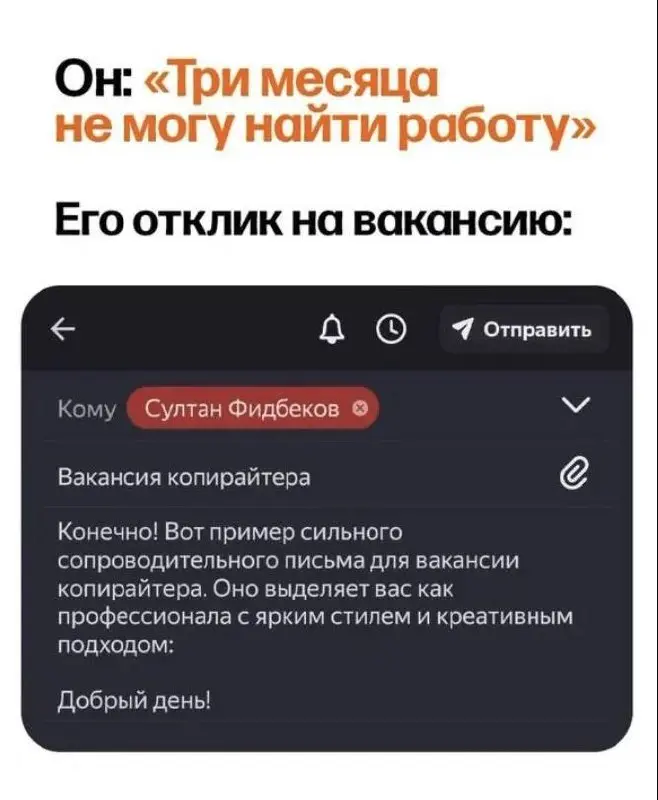 Ситуация из серии «Нарочно не придумаешь»: я реально ведь получаю такие отклики, как в этом меме 🙃
А какая ваша первая мысль, когда это прочитали? Вот-вот, у меня тоже как и у любого hr это сразу вызы... | Сетка — социальная сеть от hh.ru