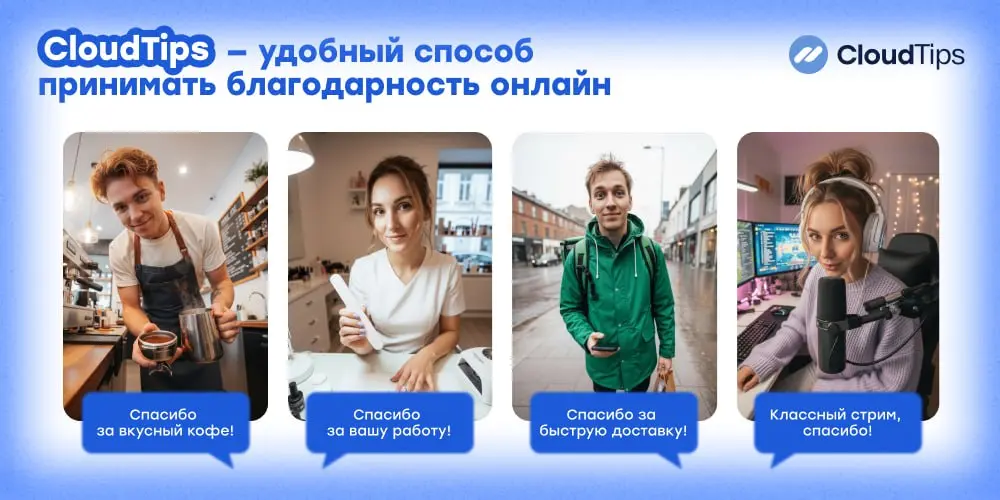 Кому подойдут чаевые? 💙
CloudTips — это сервис для благодарностей, поддержки и добровольных переводов ↪️
Через него можно:
🔵оставлять чаевые
🔵отправлять донаты
🔵делать адресные пожертвования
🔵поддержи... | Сетка — социальная сеть от hh.ru