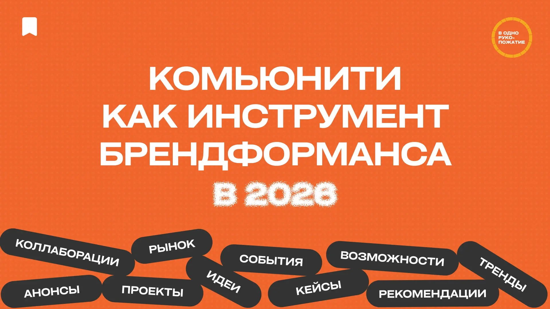 Почему комьюнити — один из главных инструментов брендформанс | Сетка — социальная сеть от hh.ru