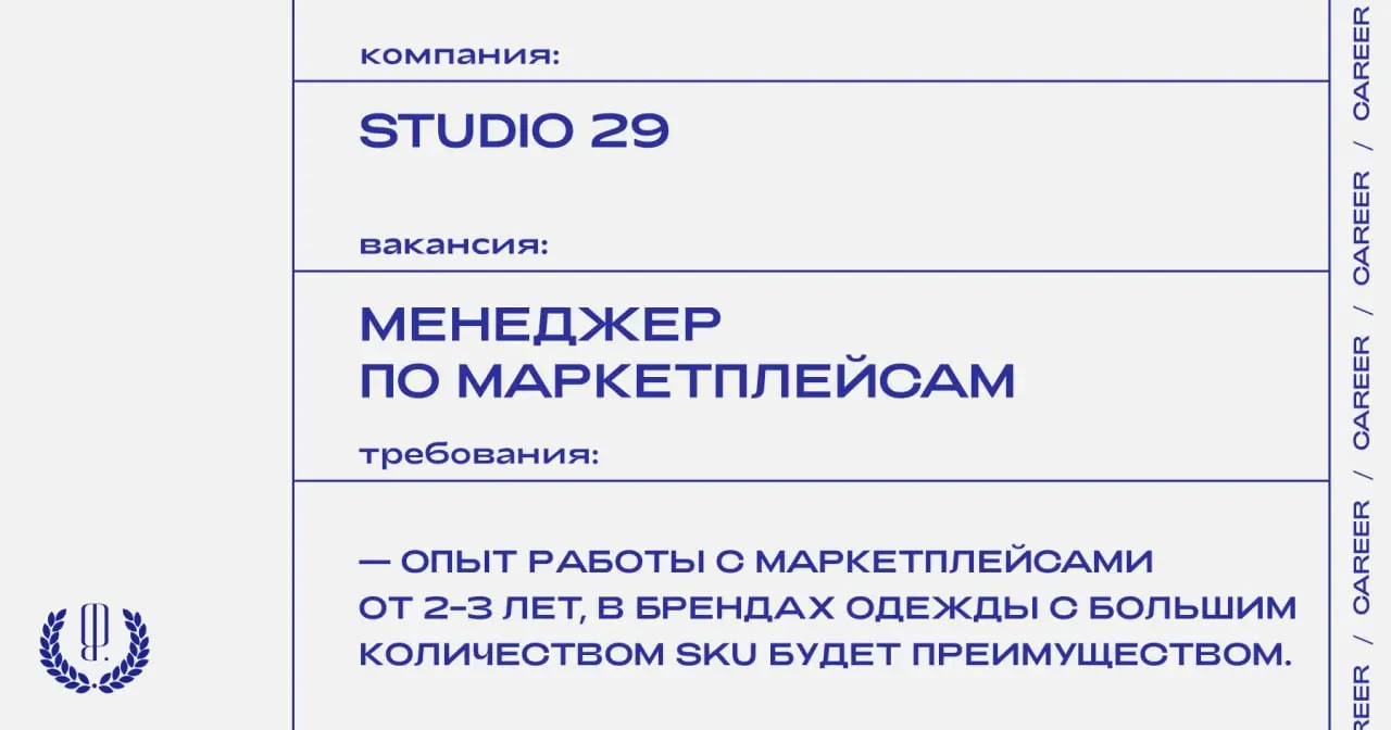 Studio 29 ищет менеджера по маркетплейсам.
https://theblueprint.ru/l/uZibQgY
#ВакансияВМаркетинге@theblueprintcareer
#ВакансияВМоде@theblueprintcareer | Сетка — социальная сеть от hh.ru