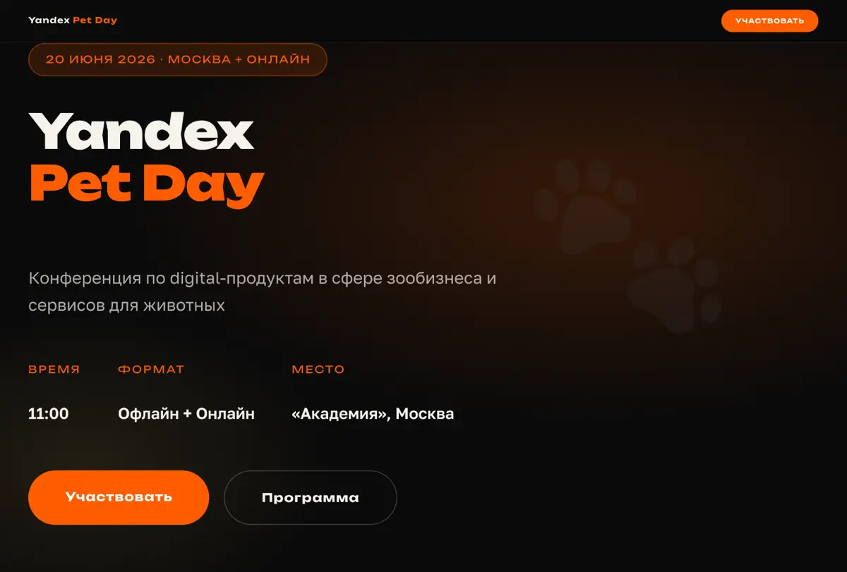🎨 Кейс: лендинг для Yandex Pet Day | Сетка — социальная сеть от hh.ru