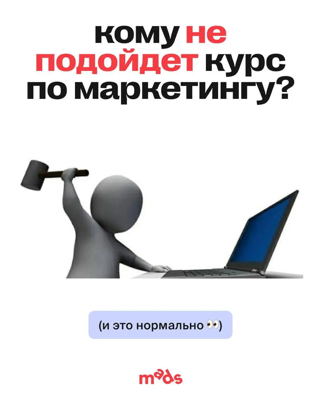Не каждый курс должен подходить всем — и это нормально.
Курс по маркетингу вряд ли подойдет тем, кто ищет «волшебную таблетку», набор быстрых схем или просто хочет освоить пару инструментов для резюме | Сетка — социальная сеть от hh.ru