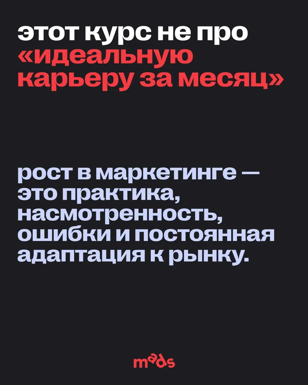Не каждый курс должен подходить всем — и это нормально.
Курс по маркетингу вряд ли подойдет тем, кто ищет «волшебную таблетку», набор быстрых схем или просто хочет освоить пару инструментов для резюме | Сетка — социальная сеть от hh.ru