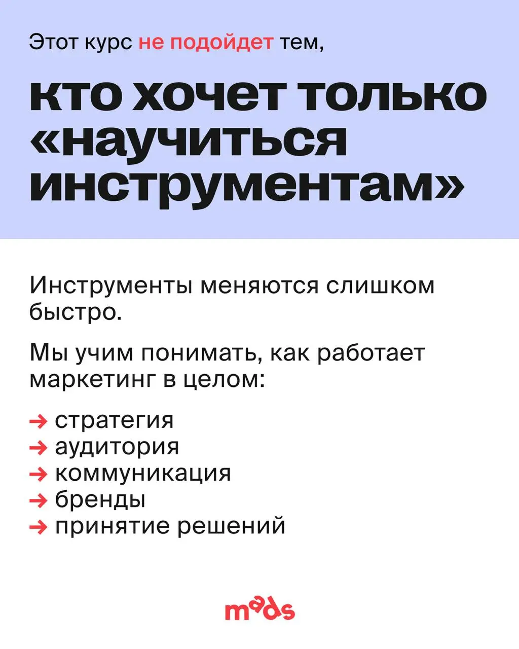 Не каждый курс должен подходить всем — и это нормально.
Курс по маркетингу вряд ли подойдет тем, кто ищет «волшебную таблетку», набор быстрых схем или просто хочет освоить пару инструментов для резюме | Сетка — социальная сеть от hh.ru