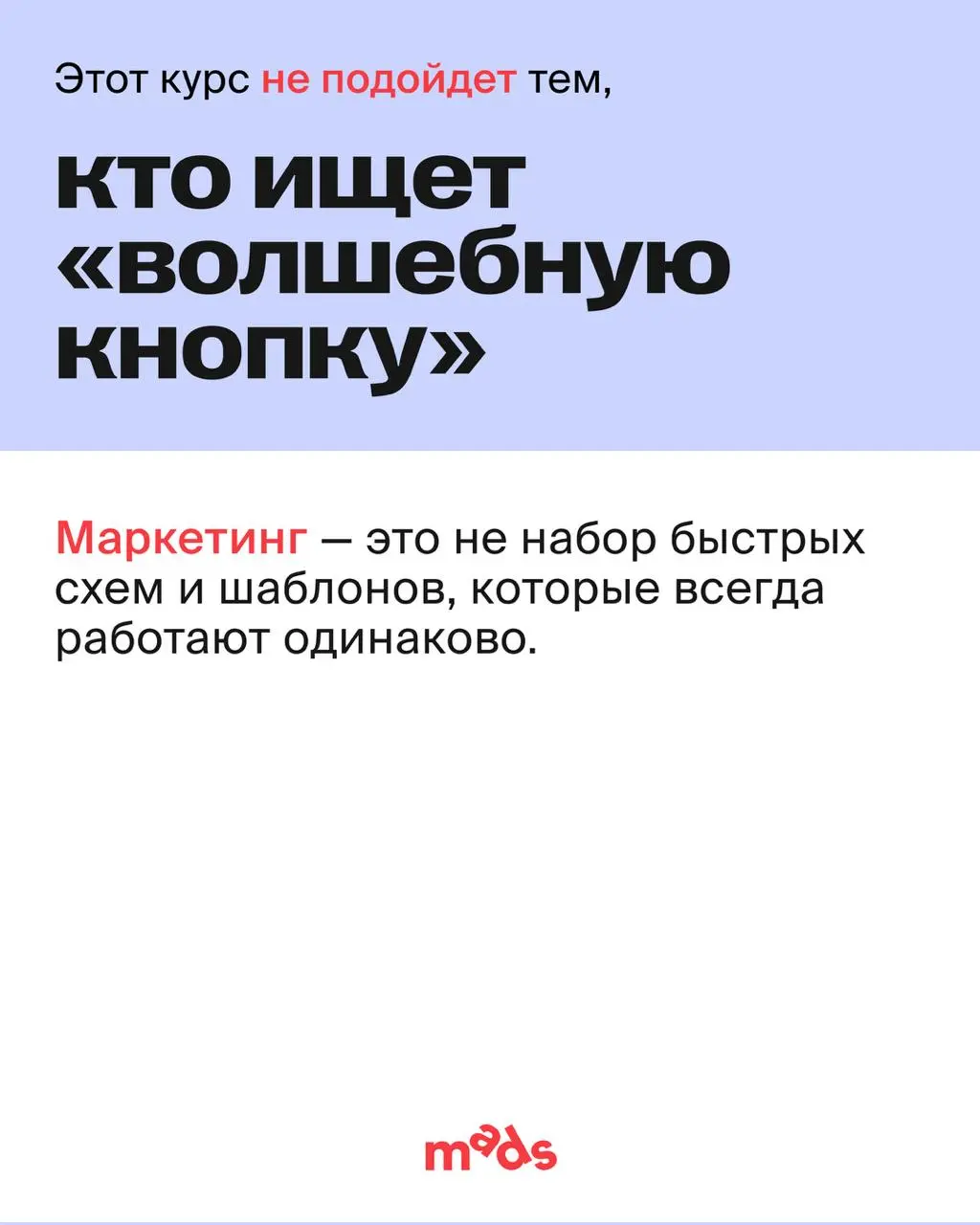 Не каждый курс должен подходить всем — и это нормально.
Курс по маркетингу вряд ли подойдет тем, кто ищет «волшебную таблетку», набор быстрых схем или просто хочет освоить пару инструментов для резюме | Сетка — социальная сеть от hh.ru