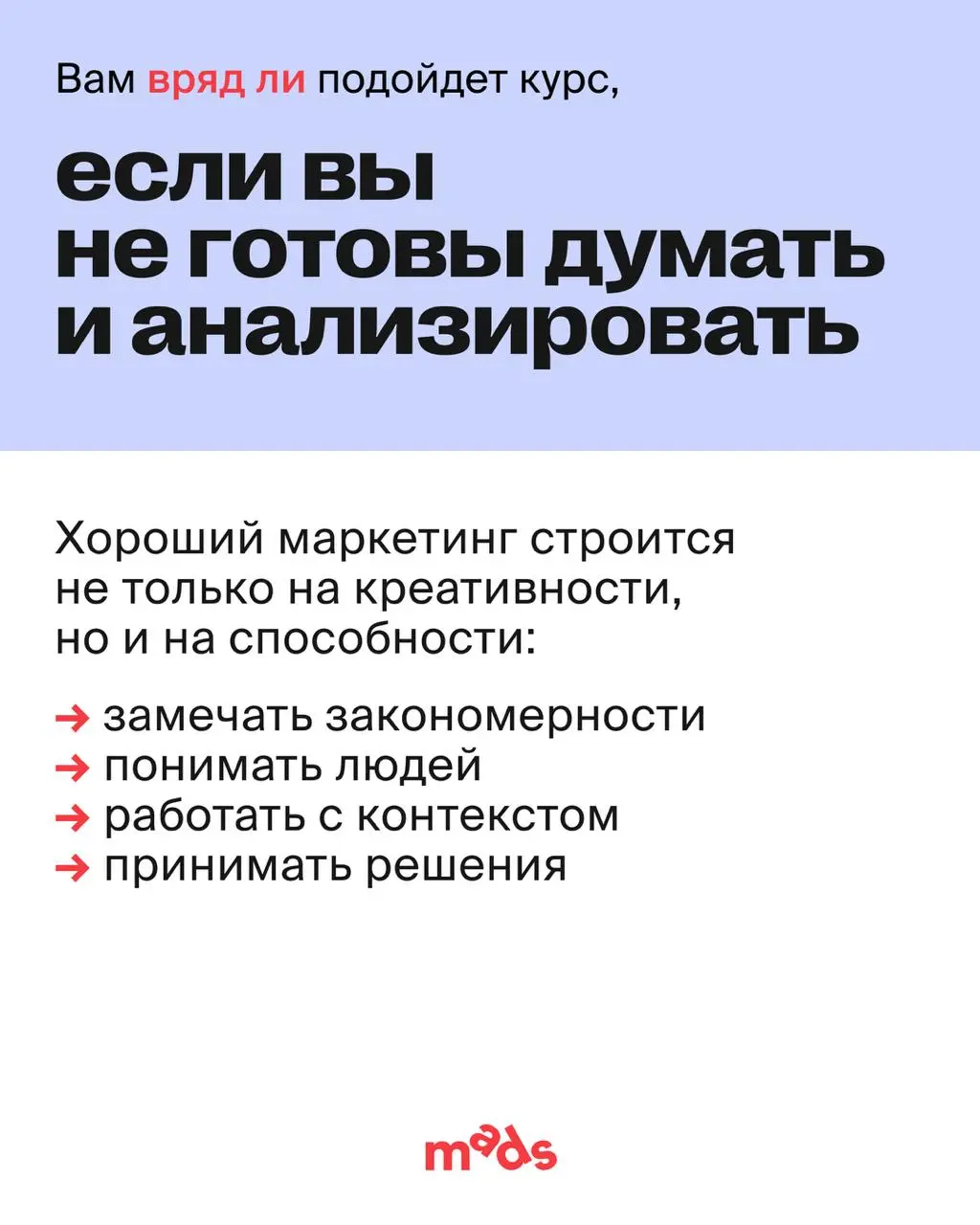 Не каждый курс должен подходить всем — и это нормально.
Курс по маркетингу вряд ли подойдет тем, кто ищет «волшебную таблетку», набор быстрых схем или просто хочет освоить пару инструментов для резюме | Сетка — социальная сеть от hh.ru