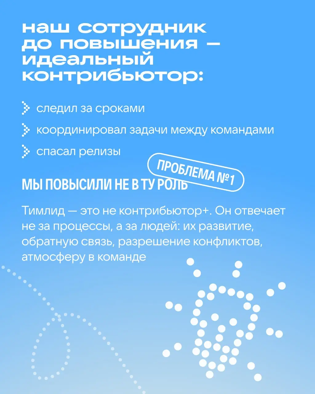 Идеальный контрибьютор ≠ хороший тимлид
Кажется, если сотрудник идеально управляет процессами, то и с командой справится | Сетка — социальная сеть от hh.ru