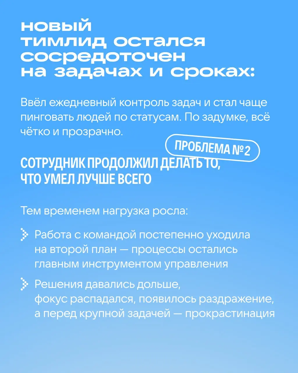 Идеальный контрибьютор ≠ хороший тимлид
Кажется, если сотрудник идеально управляет процессами, то и с командой справится | Сетка — социальная сеть от hh.ru