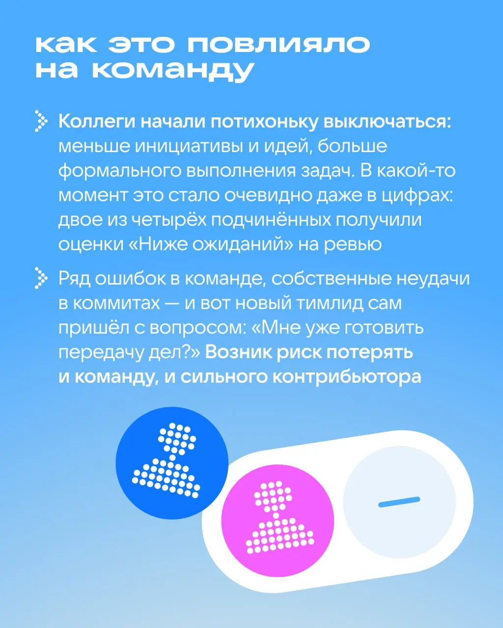 Идеальный контрибьютор ≠ хороший тимлид
Кажется, если сотрудник идеально управляет процессами, то и с командой справится | Сетка — социальная сеть от hh.ru