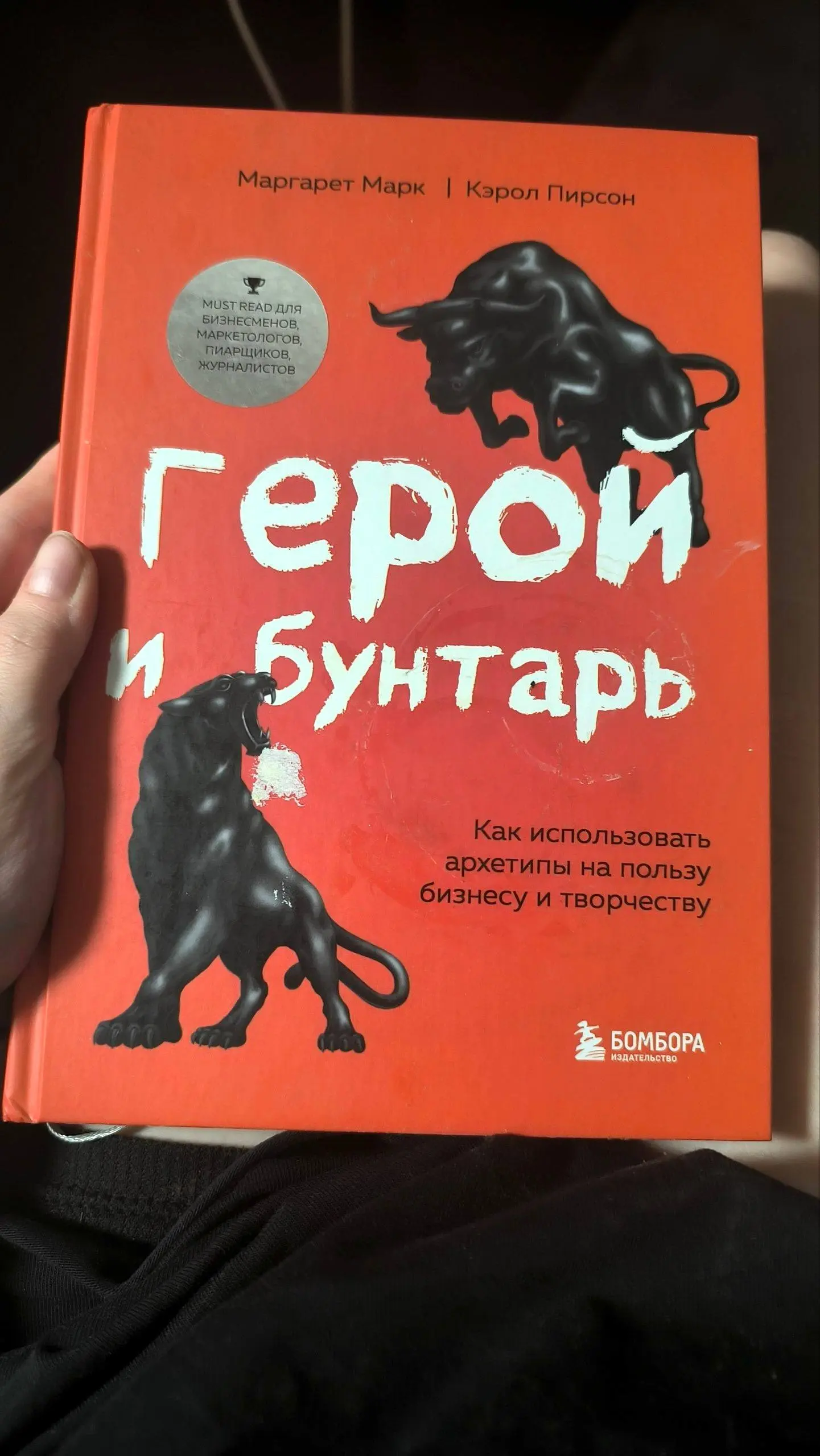 ❤️ Время полезного контента для дизайнеров
Хочу поделиться классной книгой «Герой и бунтарь», которая расскажет про архетипы в брендинге и как характер бренда помогает ему быть понятным, узнаваемым и ... | Сетка — социальная сеть от hh.ru