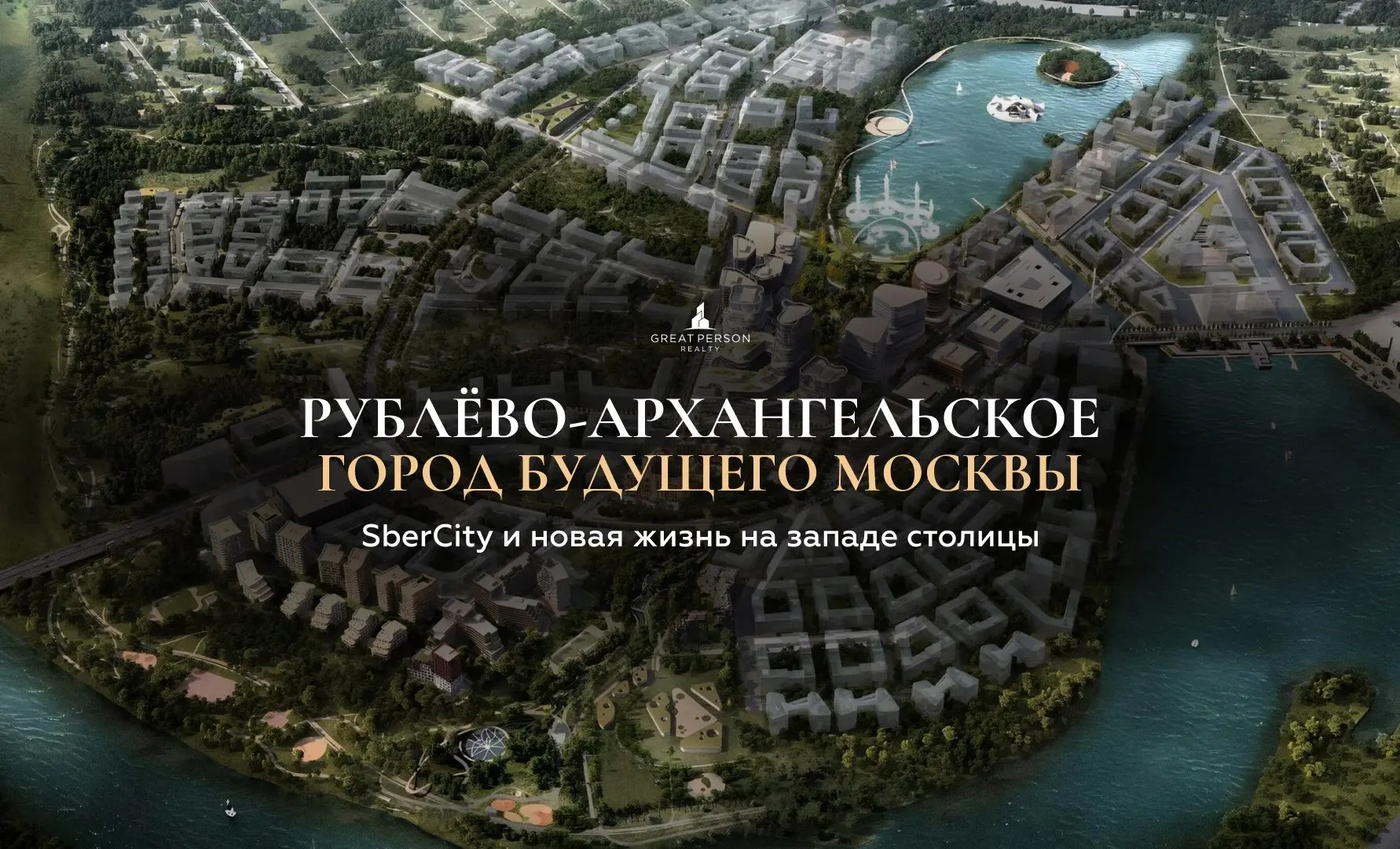 Обзор района Рублёво-Архангельское город будущего на западе Москвы
Рублёво-Архангельское — один из самых амбициозных проектов современной Москвы | Сетка — социальная сеть от hh.ru