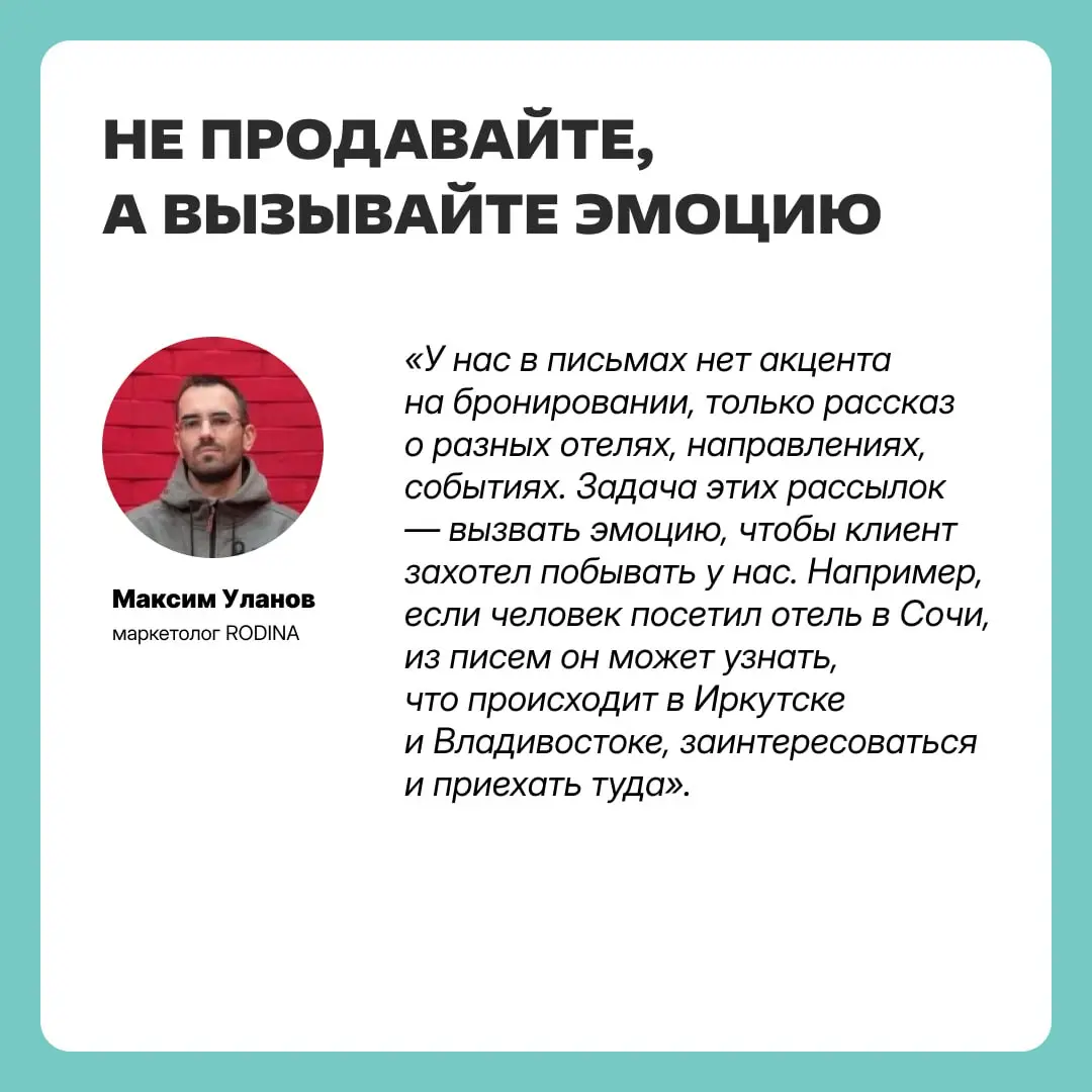 Как пятизвездочные отели работают с ЦА через email-рассылки?
Попросили рассказать об этом Максима Уланова, интернет-маркетолога альянса пятизвездочных отелей, клубов здоровья и ресторанов RODINA | Сетка — социальная сеть от hh.ru