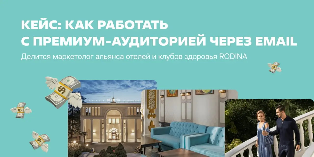 Как пятизвездочные отели работают с ЦА через email-рассылки?
Попросили рассказать об этом Максима Уланова, интернет-маркетолога альянса пятизвездочных отелей, клубов здоровья и ресторанов RODINA | Сетка — социальная сеть от hh.ru