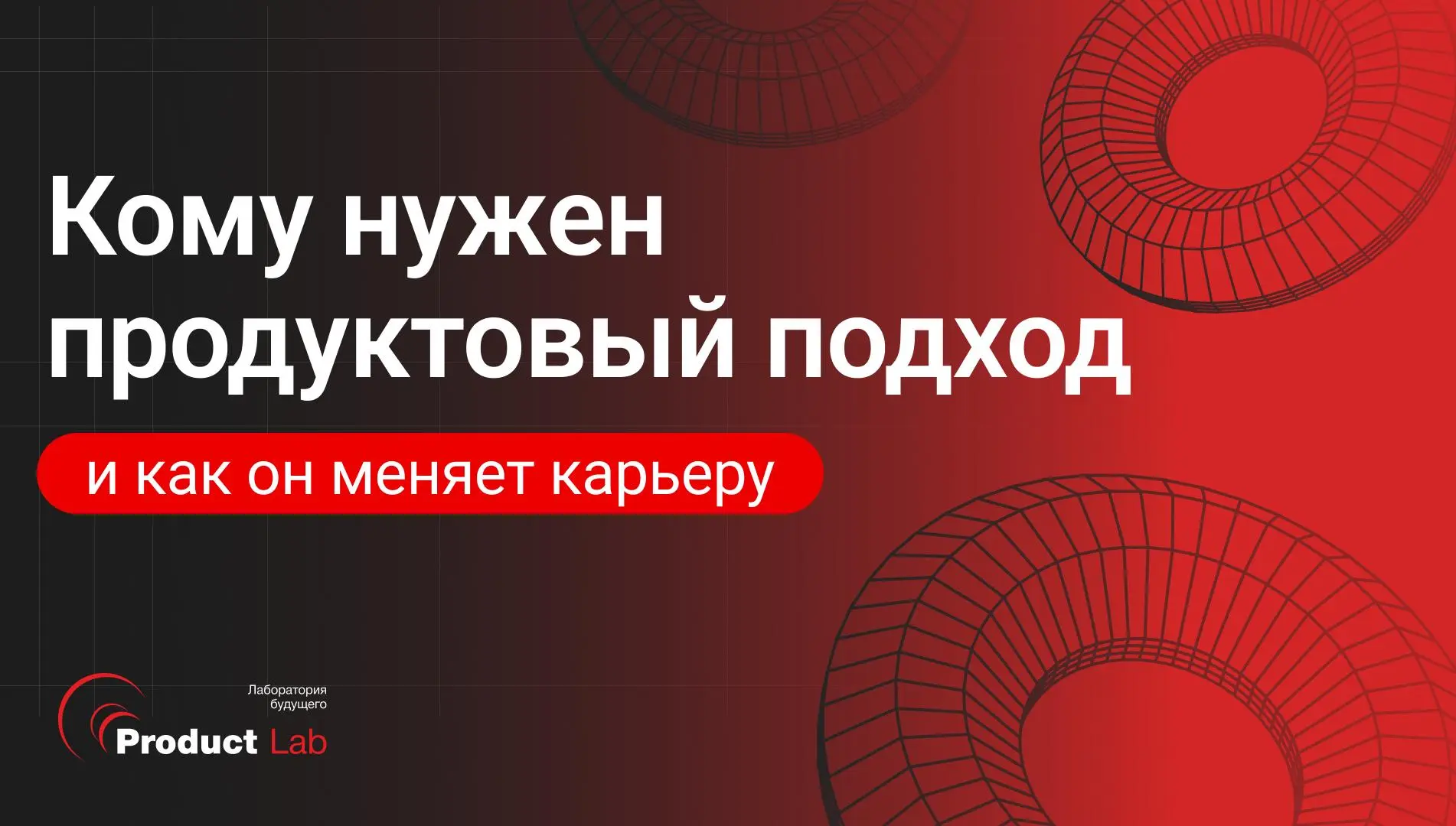 Зачем продуктовый подход маркетологу, проджекту и CEO — и как он влияет на карьеру 💸
Продуктовый подход нужен не только продактам | Сетка — социальная сеть от hh.ru