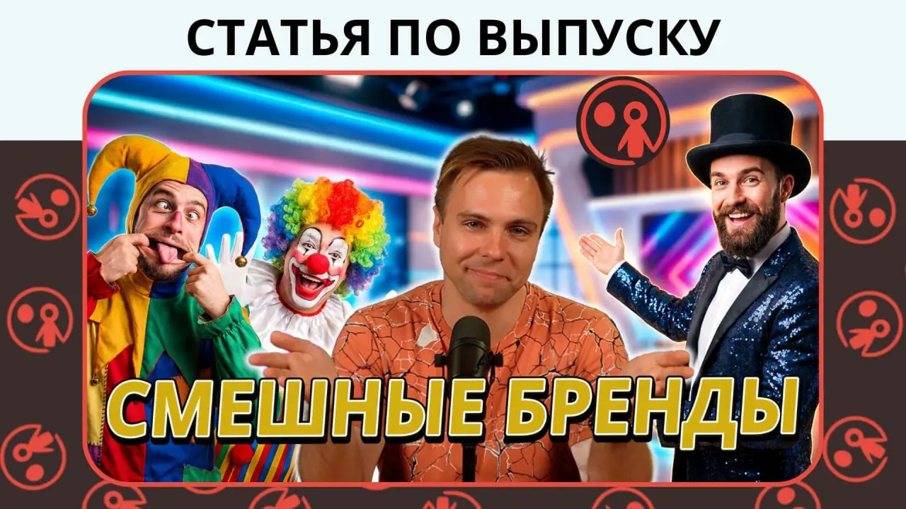 “Искренне прошу — смейтесь надо мной”: пять вариаций бренд-архетипа Шута и его применение на рекламном рынке | Статья
Юмор может стать мощным маркетинговым инструментом для бизнеса | Сетка — социальная сеть от hh.ru