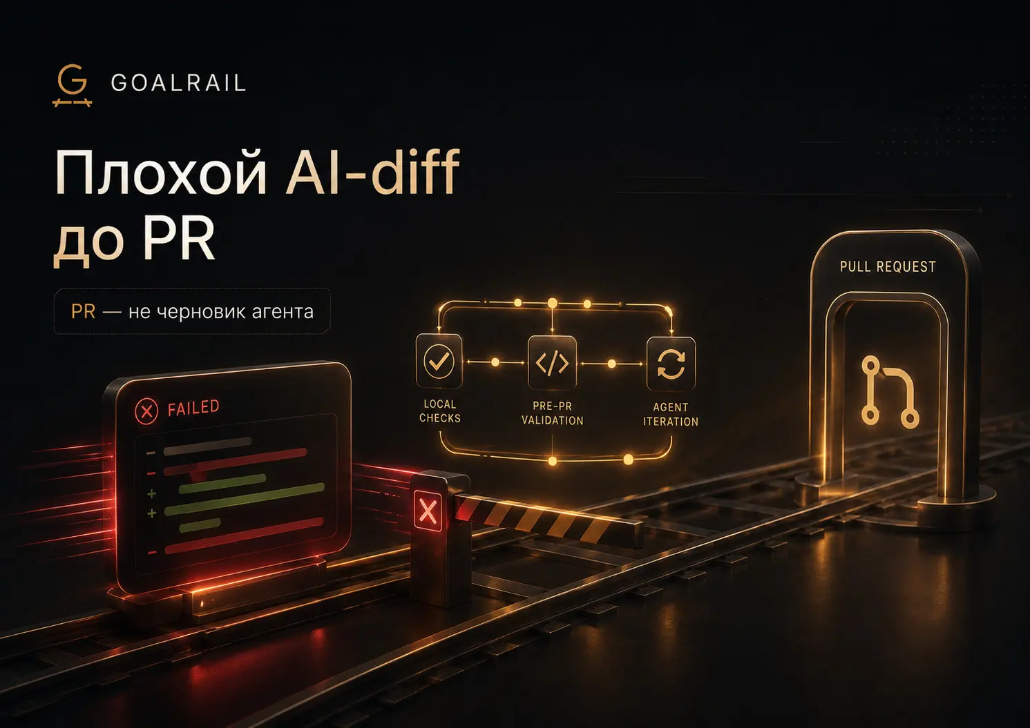 Плохой AI-diff должен умереть до PR | Сетка — социальная сеть от hh.ru