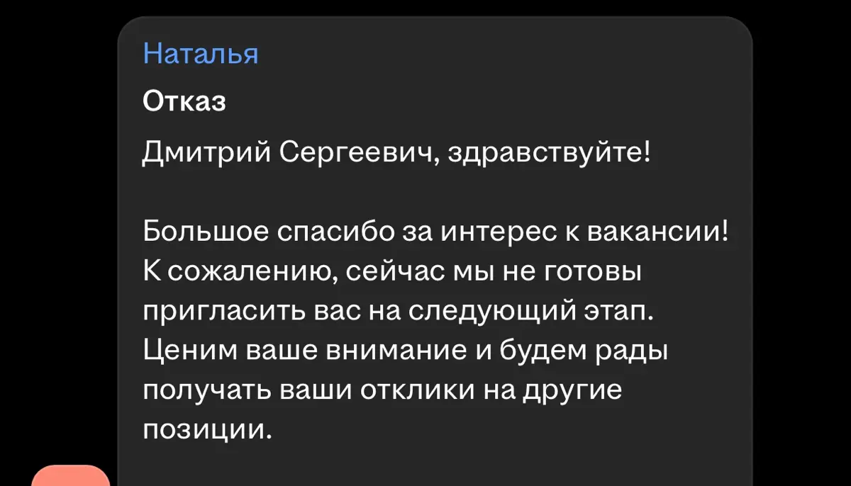 9 из 10 отказов выглядят как под копирку | Сетка — социальная сеть от hh.ru