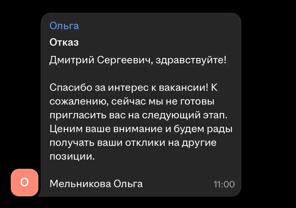 9 из 10 отказов выглядят как под копирку | Сетка — социальная сеть от hh.ru