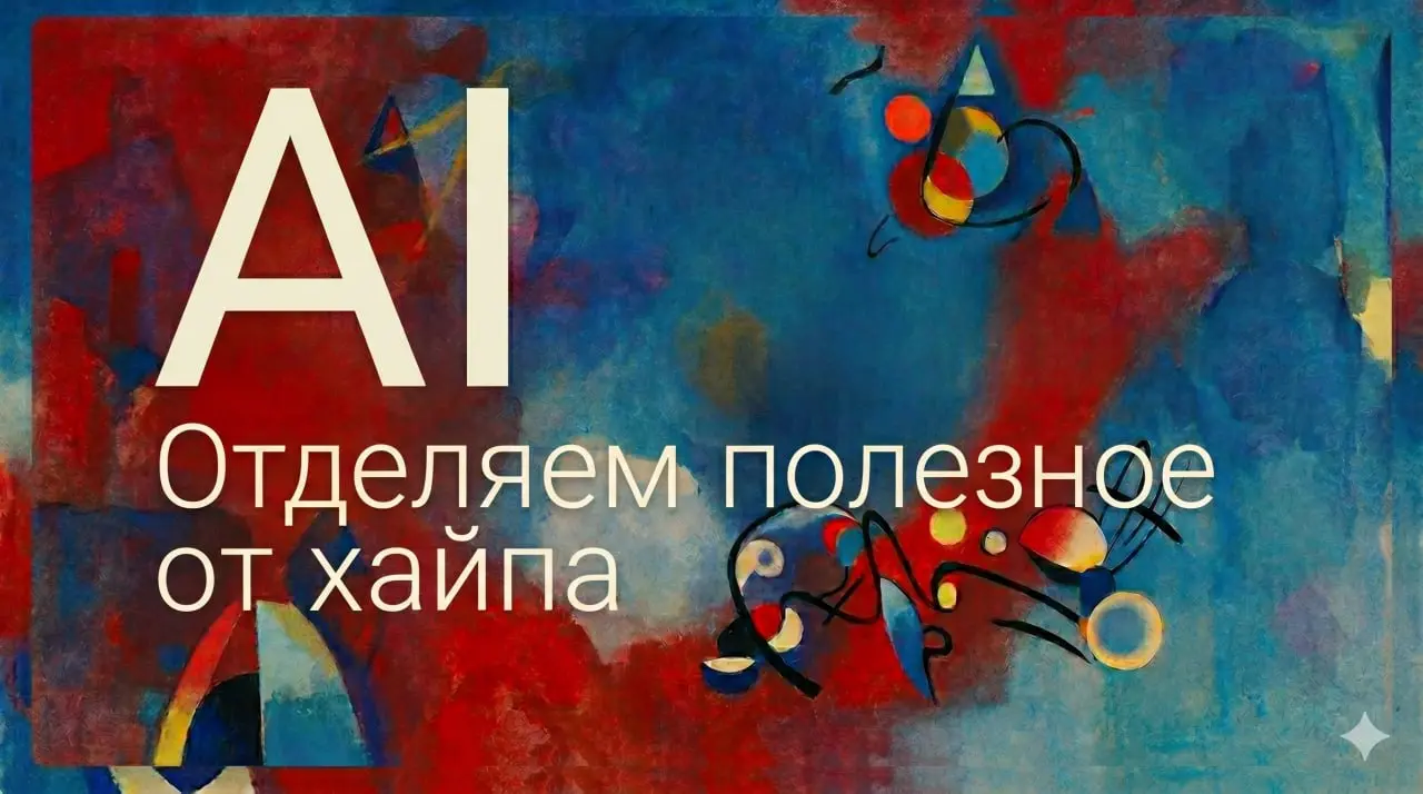 Друзья, поговорим о внедрении AI?
Слишком много хайпа вокруг, слишком много инфоцыганства | Сетка — социальная сеть от hh.ru