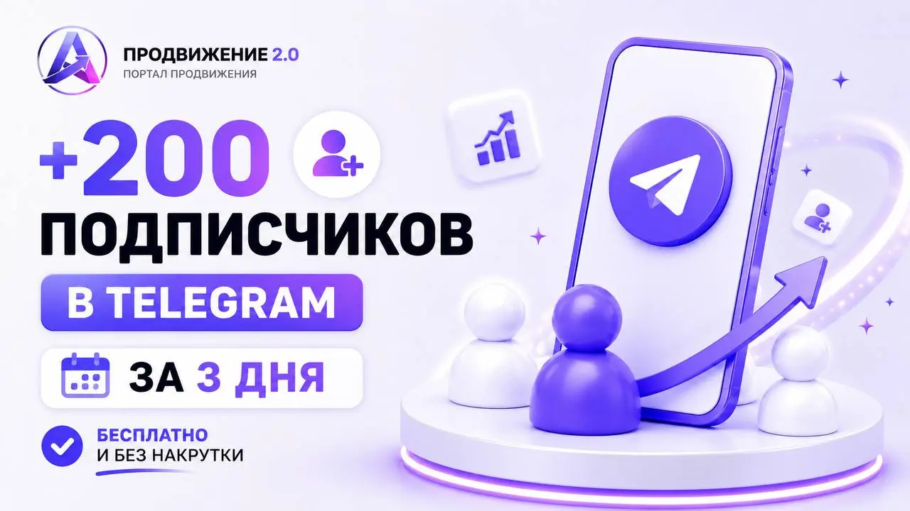 🚀 +200 подписчиков в Telegram за 3 дня - бесплатно и без накрутки
Продвигаешь канал и не хочешь?

ботов
падения ER
серых сервисов и «взаимопиаров»

Мы запустили новый формат органического роста через ... | Сетка — социальная сеть от hh.ru