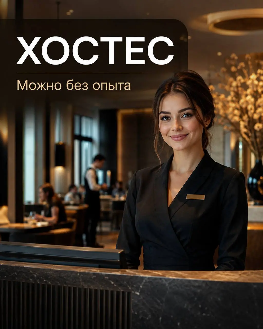 ХОСТЕС
От 5 000₽/смена
Арома
• Москва, м. Баррикадная, Большая Никитская 46/17 с1
• Рестораны/Кафе
• +79680111588
Полное описание вакансии размещено в Телеграм и Макс | Сетка — социальная сеть от hh.ru