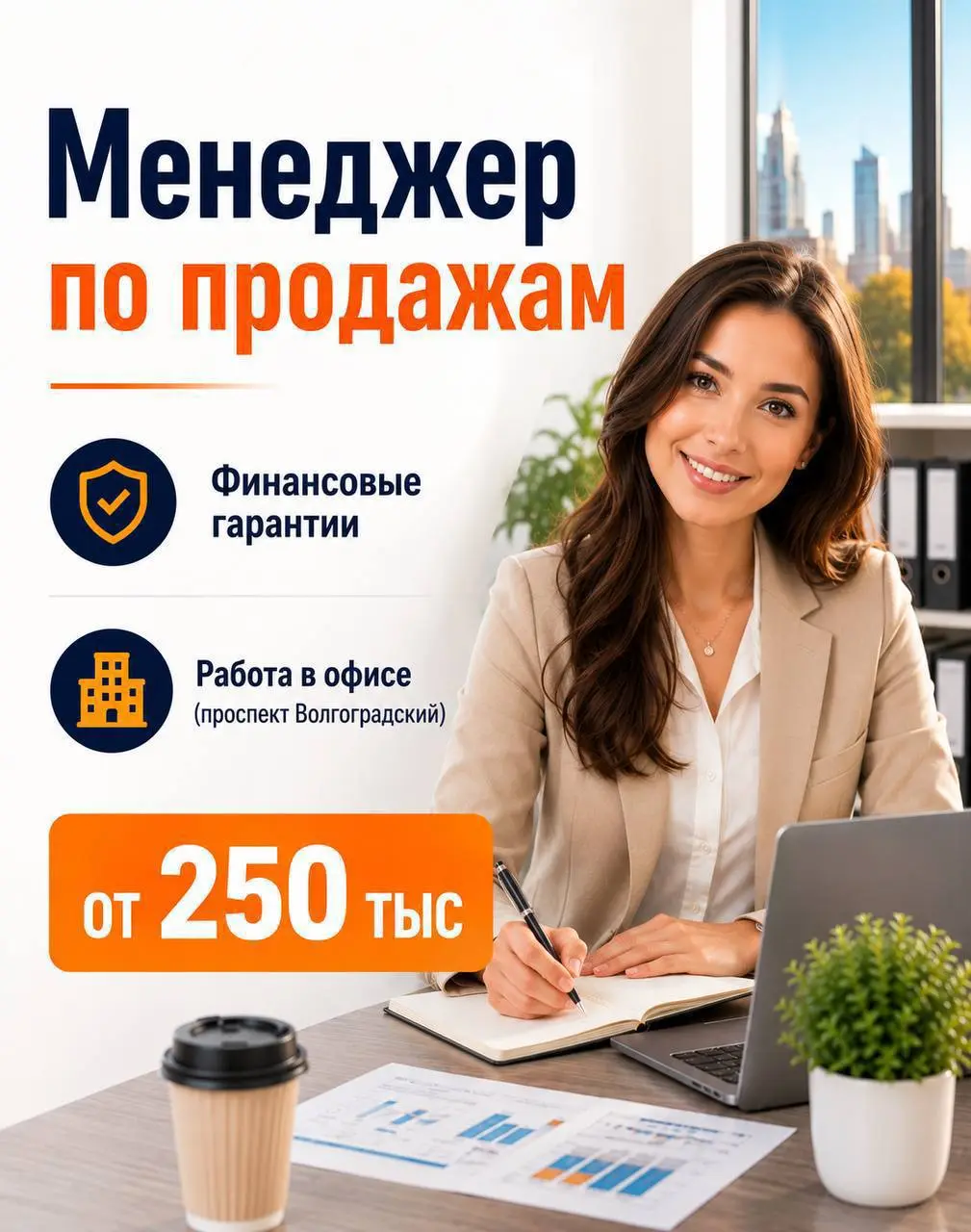 МЕНЕДЖЕР ПО ПРОДАЖАМ
от 250 000 руб/мес (оклад + %).
Адрес: Москва, пр-т Волгоградский, офис/гибрид.
График: Пн–Пт, 9:00–18:00.
Требования: опыт в B2B/B2C от 1 г., коммуникабельность, уверенный ПК | Сетка — социальная сеть от hh.ru