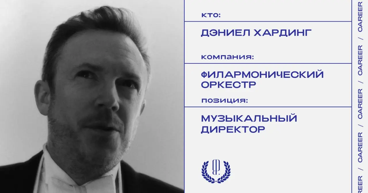 Британский дирижер Дэниел Хардинг станет новым музыкальным директором Филармонического оркестра Лос-Анджелеса.
https://theblueprint.ru/l/GLDWnaQ
#кадровыеперестановки@theblueprintcareer | Сетка — социальная сеть от hh.ru
