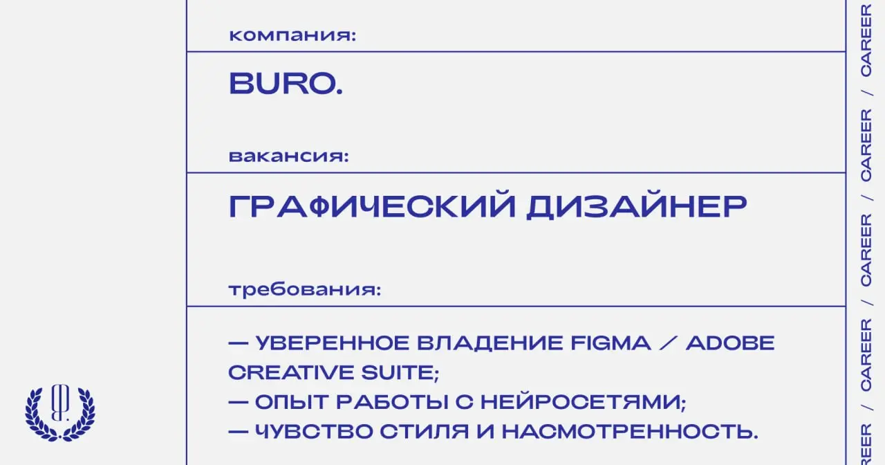 BURO. ищет графического дизайнера.
https://theblueprint.ru/l/607PjKN
#ВакансияВДизайне@theblueprintcareer
#ВакансияВМедиа@theblueprintcareer | Сетка — социальная сеть от hh.ru