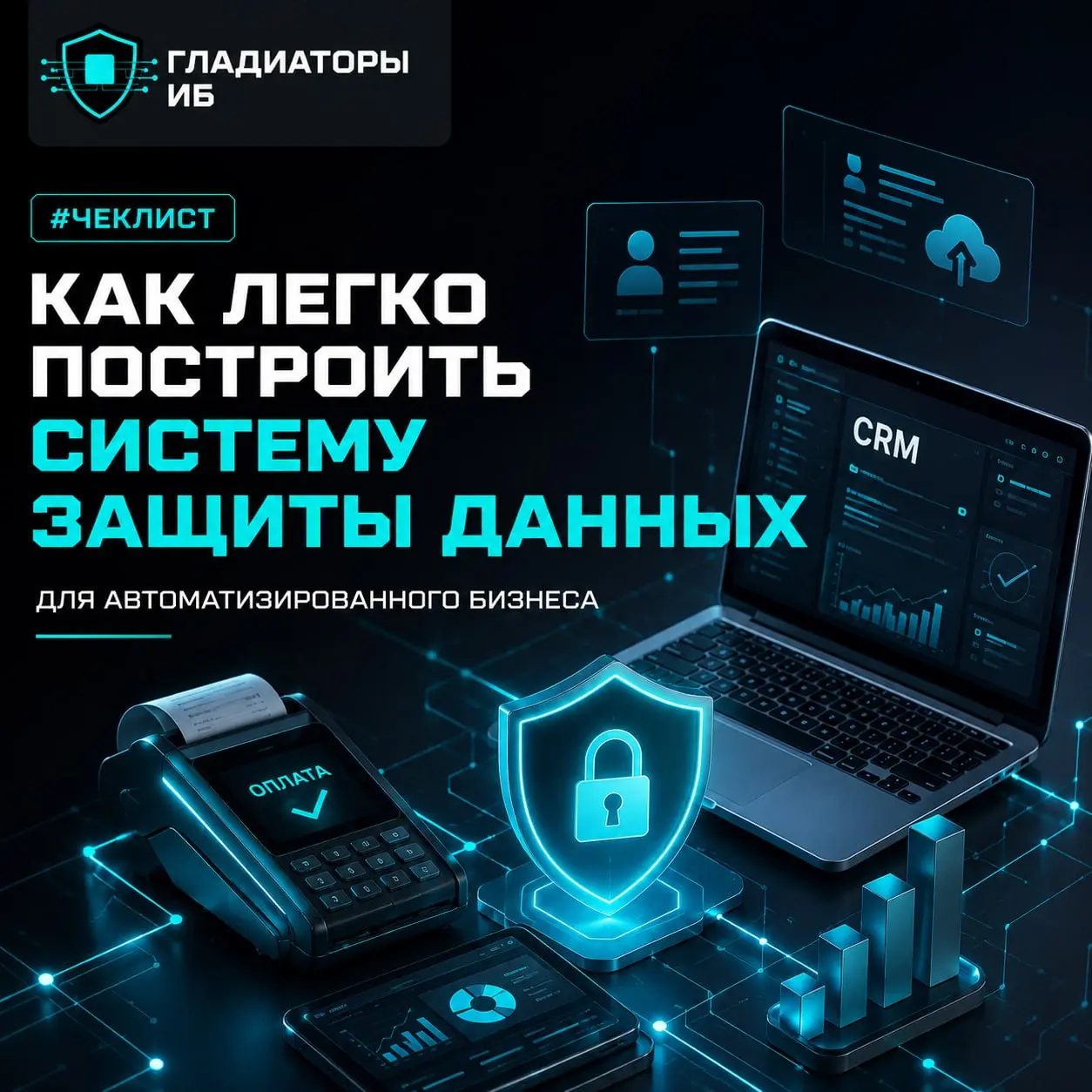 Автоматизация помогает бизнесу работать быстрее. Но если данные не защищены, она же помогает быстрее потерять контроль | Сетка — социальная сеть от hh.ru