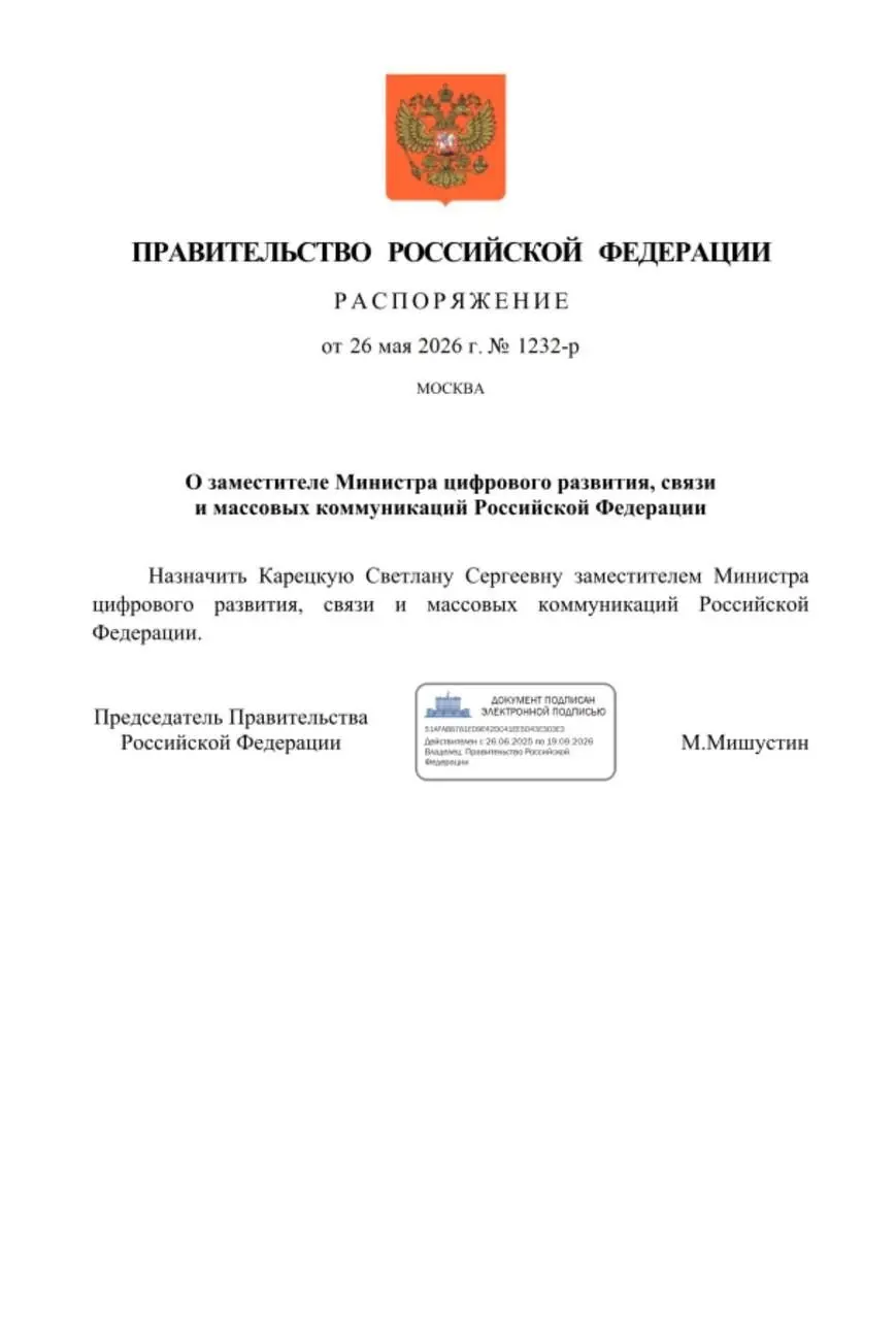 Карецкая Светлана Сергеевна назначена Заместителем Министра цифрового развития, связи и массовых коммуникаций Российской Федерации | Сетка — социальная сеть от hh.ru