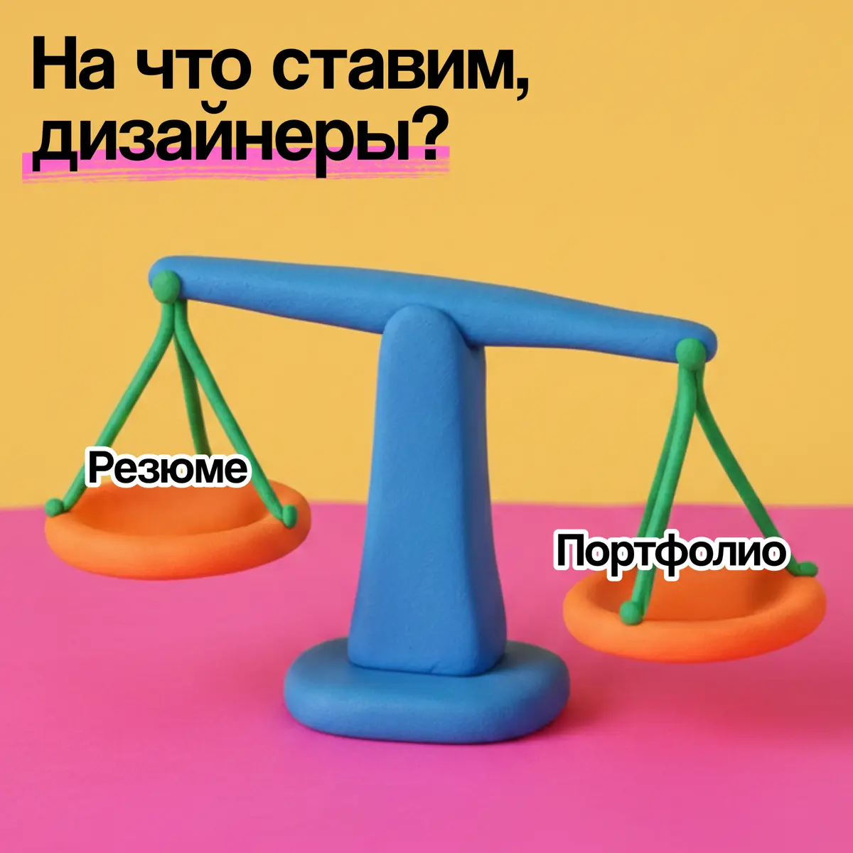 Правда ли, что портфолио в дизайне важнее резюме? | Сетка — социальная сеть от hh.ru