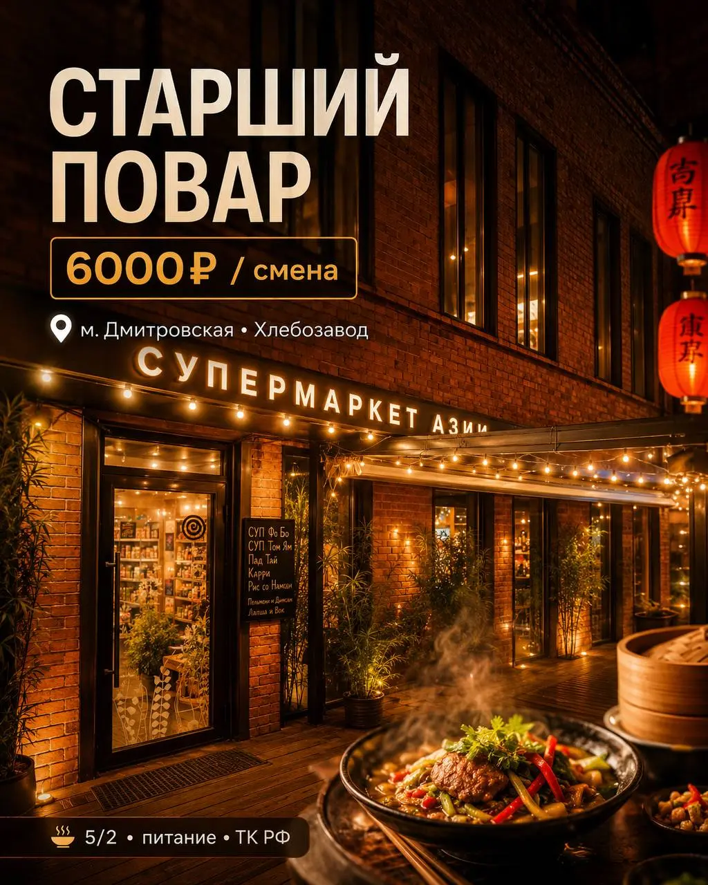 СТАРШИЙ ПОВАР
От 6 000₽/смена
кафе азиатской кухни
• Москва, м. Дмитровская, территория Хлебозавода
• Рестораны/Кафе
• +79250263989
Полное описание вакансии размещено в Телеграм и Макс | Сетка — социальная сеть от hh.ru