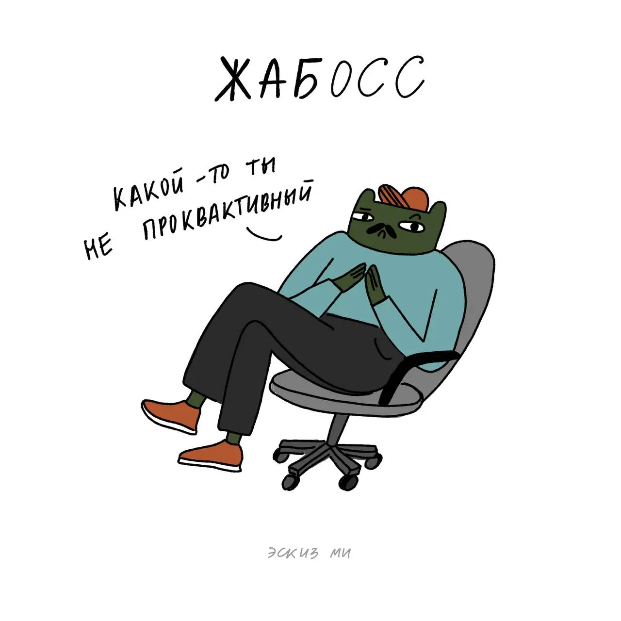 А вы сегодня были достаточно проквактивными? Как оцениваете свой перфоманс? | Сетка — социальная сеть от hh.ru