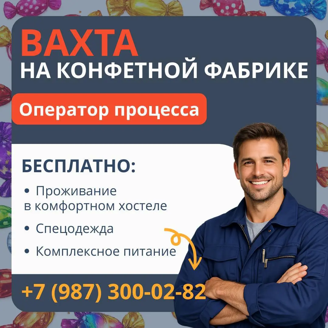 ОПЕРАТОР ПРОЦЕССА НА ПРОИЗВОДСТВО КОНФЕТ🍬(ВАХТА)
От 4 000₽/смена
производство конфет
• МО, Нахабино
• Производство
• +79873000282
Полное описание вакансии размещено в Телеграм и Макс | Сетка — социальная сеть от hh.ru
