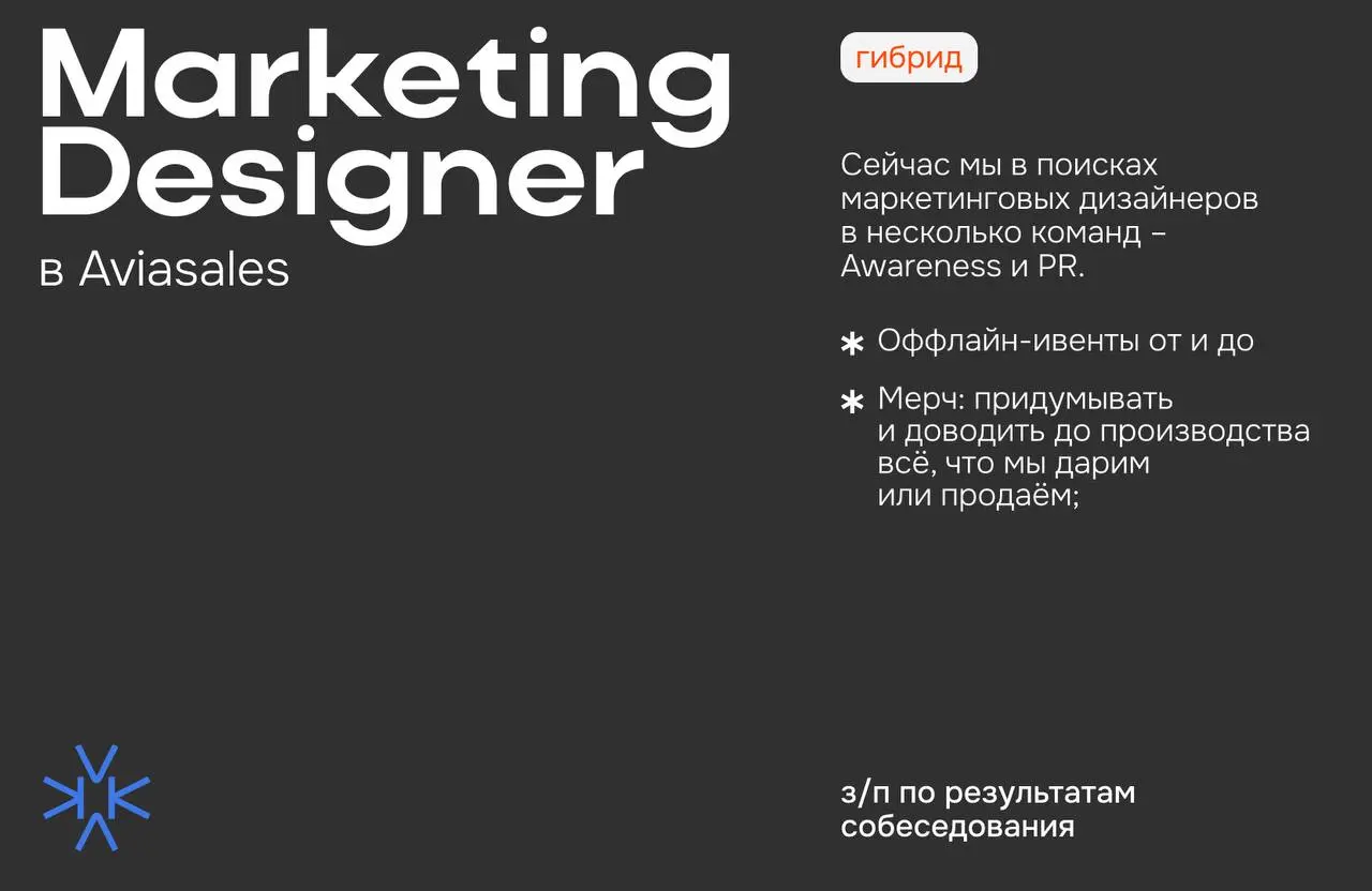 ❗️ Marketing Designer в Aviasales
Сейчас мы в поисках маркетинговых дизайнеров в несколько команд – Awareness и PR | Сетка — социальная сеть от hh.ru