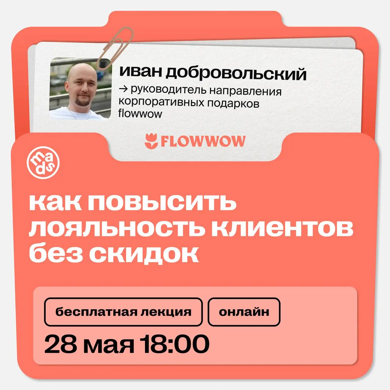 Что сильнее влияет на лояльность клиента, чем скидка?
Очень часто — ощущение того, как бренд обращается с человеком | Сетка — социальная сеть от hh.ru