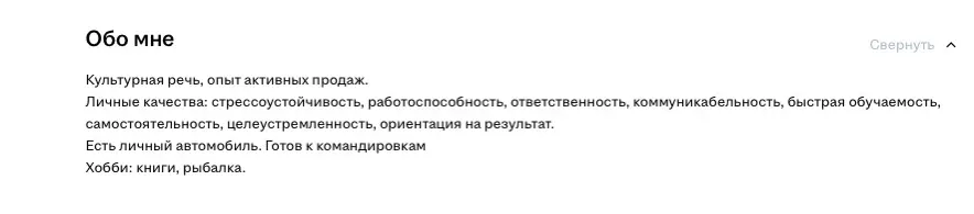 Саммари, или Обо мне. Что это и как  не надо? | Сетка — социальная сеть от hh.ru